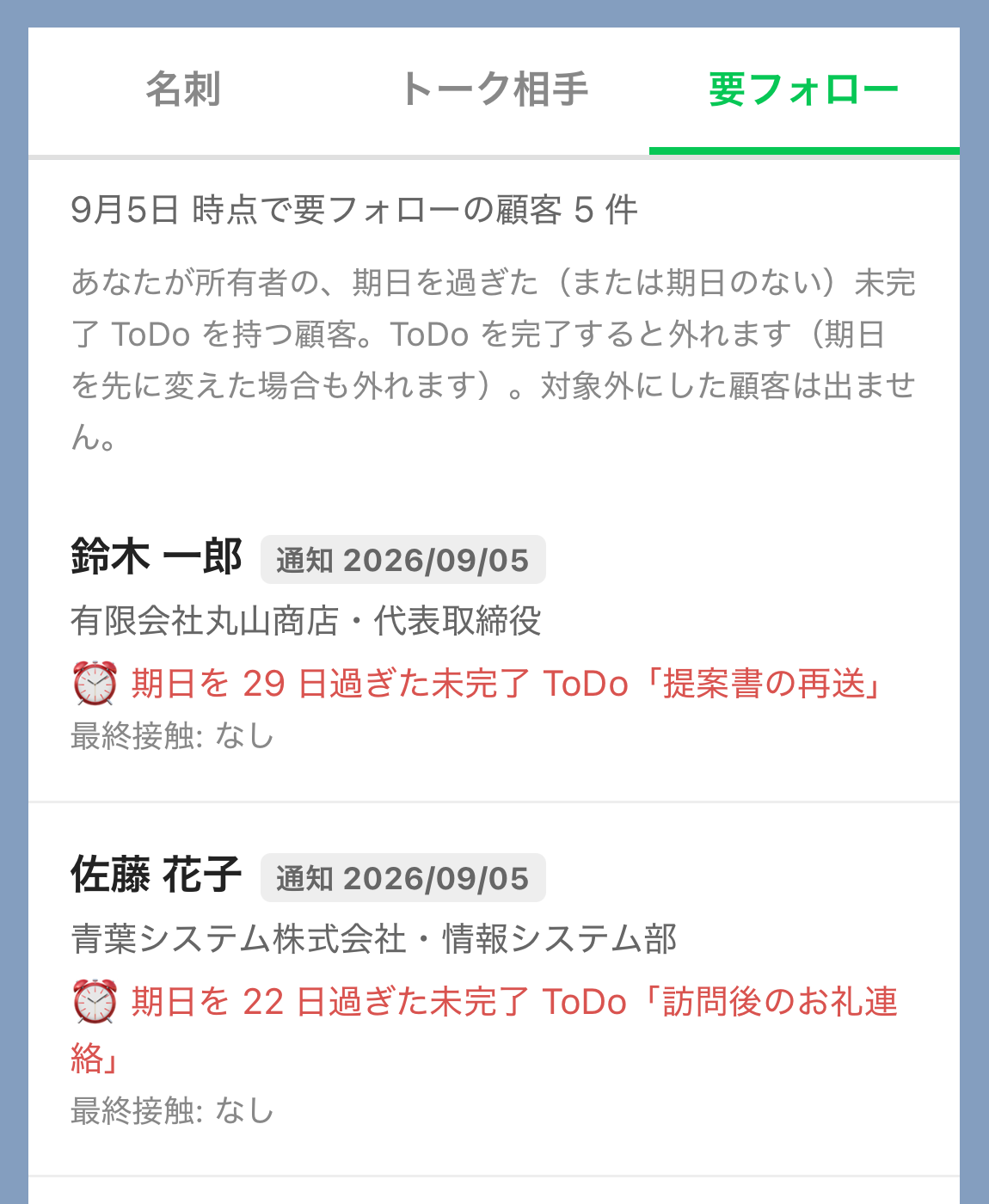 顧客リストの要フォロータブ